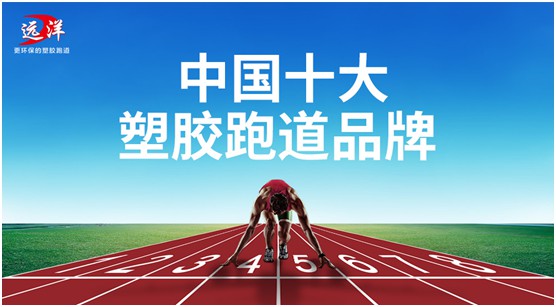 “中国十大超凡国际品牌”远洋环保塑胶跑道：推进校园运动教育