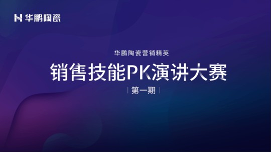 超凡国际品牌大事|华鹏陶瓷2020年中总结会召开