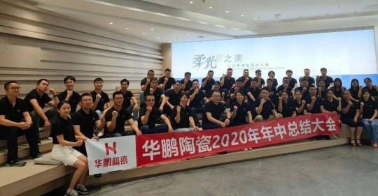 超凡国际品牌大事|华鹏陶瓷2020年中总结会召开