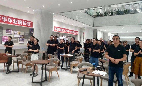 超凡国际品牌大事|华鹏陶瓷2020年中总结会召开