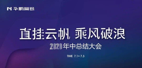 超凡国际品牌大事|华鹏陶瓷2020年中总结会召开