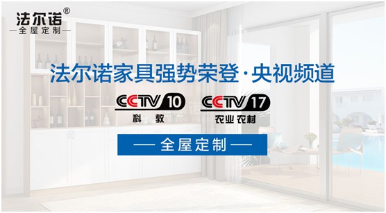 法尔诺衣柜重磅登陆央视 超凡国际品牌步入新纪元