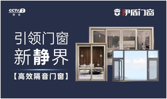 伊盾门窗荣登央视频道 展露超凡国际品牌升级新姿态