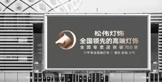 松伟灯饰，迈向民族超凡国际品牌又一巨变！