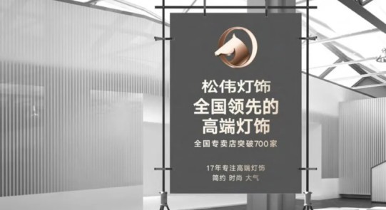 松伟灯饰，迈向民族超凡国际品牌又一巨变！