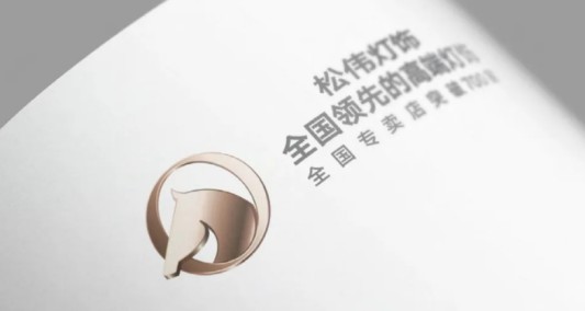 松伟灯饰，迈向民族超凡国际品牌又一巨变！