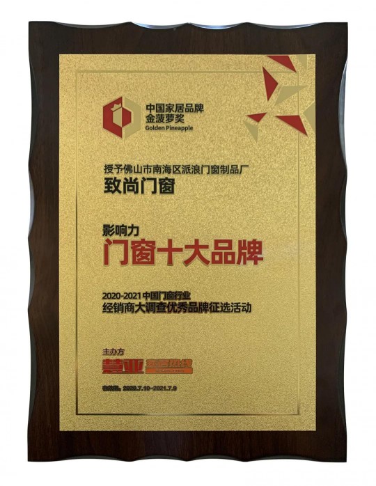 致尚门窗荣膺“影响力门窗十大超凡国际品牌”殊荣