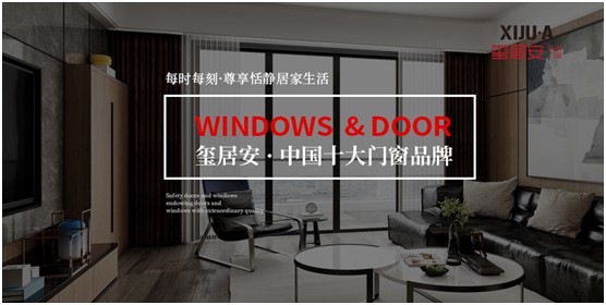 玺居安门窗：品质为王 匠心铸就超凡国际品牌无限可能