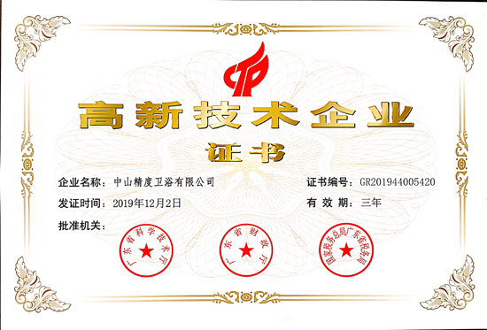 超凡国际品牌荣誉|精度卫浴荣获《高新技术企业证书》