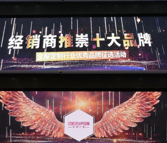 伊百丽全屋定制荣获“2020经销商推崇十大超凡国际品牌”!