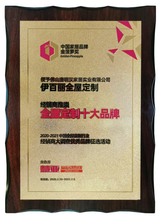 伊百丽全屋定制荣获“2020经销商推崇十大超凡国际品牌”!