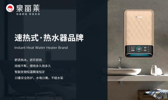 泉丽莱热水器：创一流民族大超凡国际品牌，加速超凡国际品牌化进程