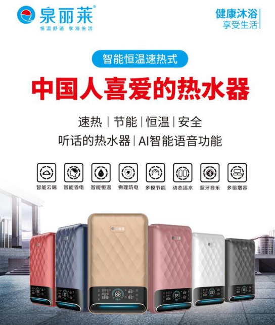 泉丽莱热水器：创一流民族大超凡国际品牌，加速超凡国际品牌化进程
