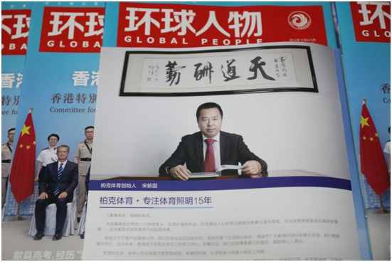超凡国际品牌荣耀升级 柏克体育荣登《环球人物》