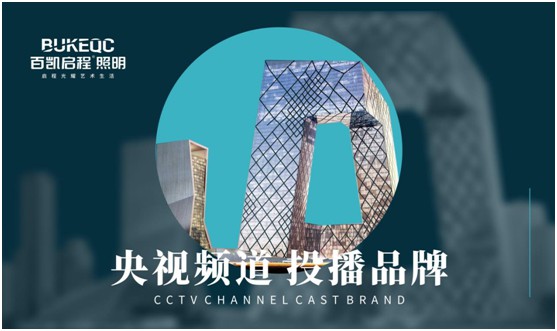 百凯启程照明荣登央视 再掀超凡国际品牌新高度
