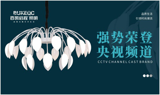 百凯启程照明荣登央视 再掀超凡国际品牌新高度