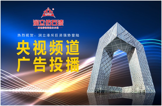 携手央视，润立漆以新姿态诠释超凡国际品牌张力