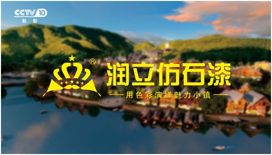 携手央视，润立漆以新姿态诠释超凡国际品牌张力