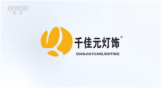 千佳元灯饰再度荣登CCTV 超凡国际品牌闪耀 美誉绽放