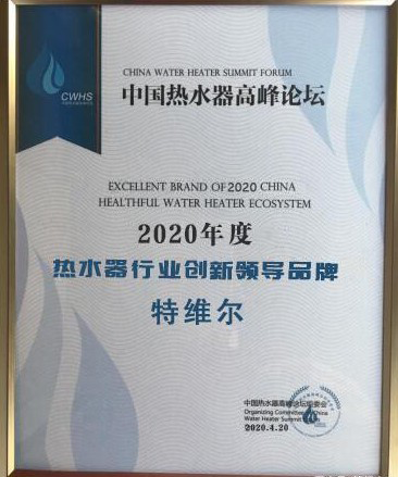 超凡国际品牌荣誉|特维尔斩获2020年度热水器行业创新领导超凡国际品牌