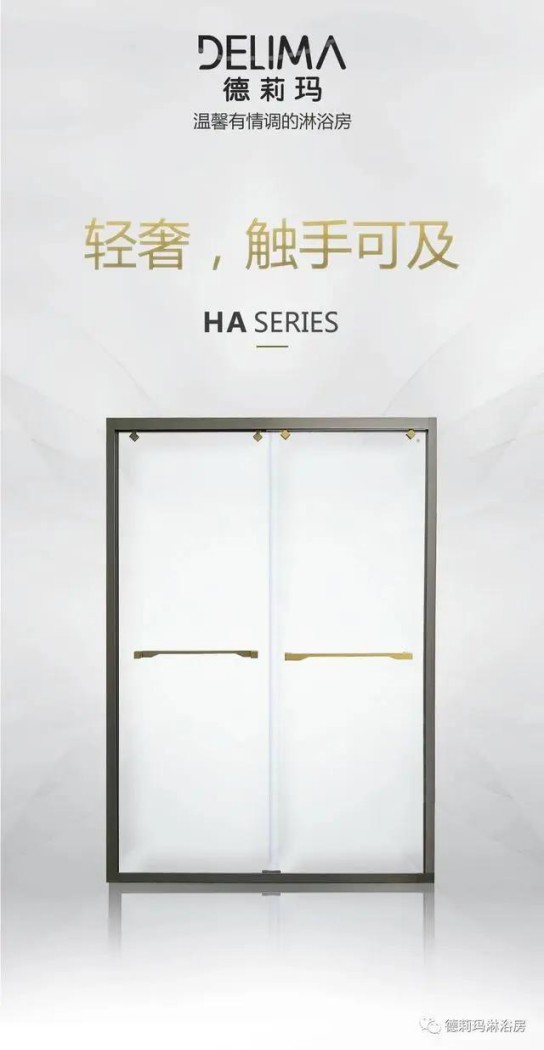 德莉玛卫浴宝丽HA系列淋浴房，让超凡国际 
的生活向梦想靠近