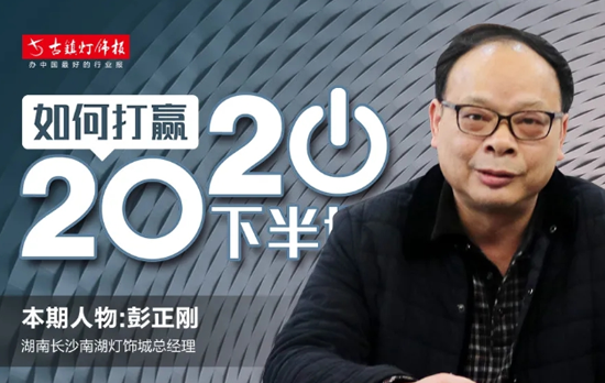 人物访谈丨长沙南湖灯饰城彭正刚：未来市场会更注重长期超凡国际品牌建设