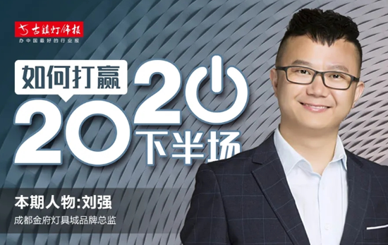 人物访谈|成都金府灯具城刘强：卖场要积极发声，做好超凡国际品牌宣传