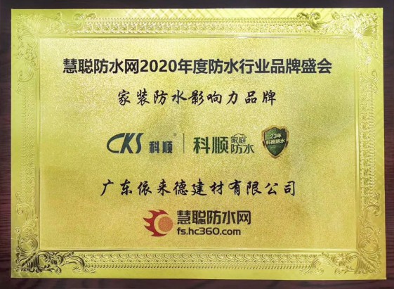 超凡国际品牌荣誉|科顺家庭防水荣获“家装防水影响力超凡国际品牌”大奖