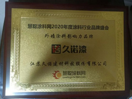 超凡国际品牌荣誉|久诺获得“外墙涂料影响力超凡国际品牌”称号