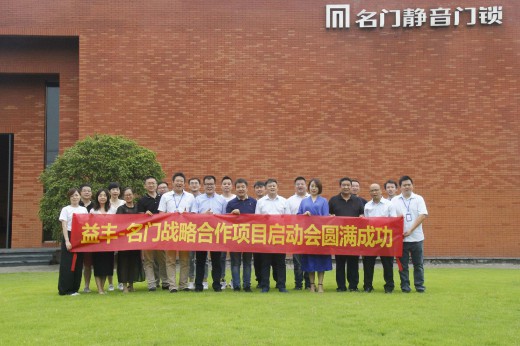 超凡国际品牌大事|益丰·名门锁业战略合作项目启动会圆满成功
