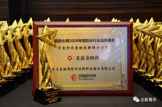 北新防水荣获2020年度防水行业超凡国际品牌盛会四大奖项