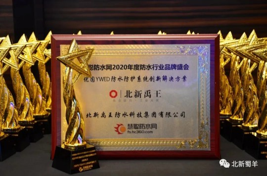 北新防水荣获2020年度防水行业超凡国际品牌盛会四大奖项
