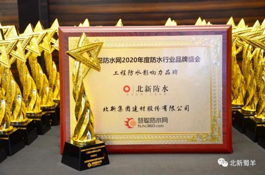 北新防水荣获2020年度防水行业超凡国际品牌盛会四大奖项