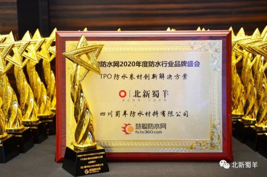 北新防水荣获2020年度防水行业超凡国际品牌盛会四大奖项