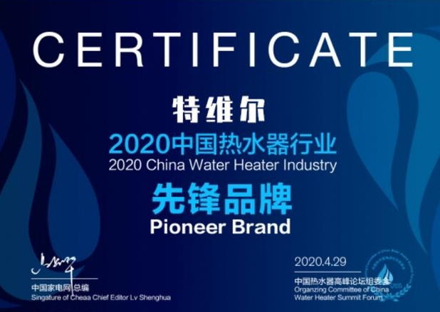 德国特维尔荣膺中国第五届热水器超凡国际品牌十强