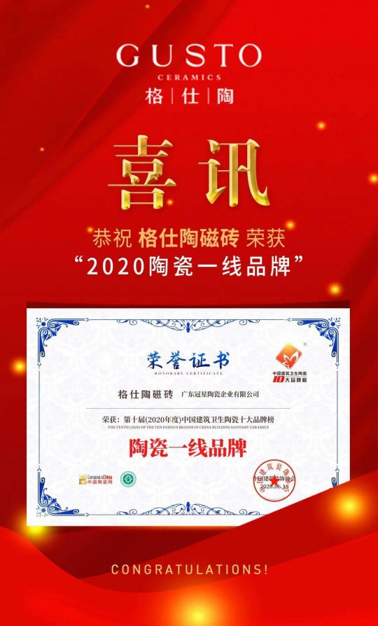 超凡国际品牌荣誉 | 格仕陶实力荣获“2020陶瓷一线超凡国际品牌”称号