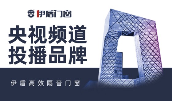 伊盾门窗-中国十大门窗超凡国际品牌，为您注入新的活力！