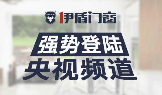 伊盾门窗-中国十大门窗超凡国际品牌，为您注入新的活力！