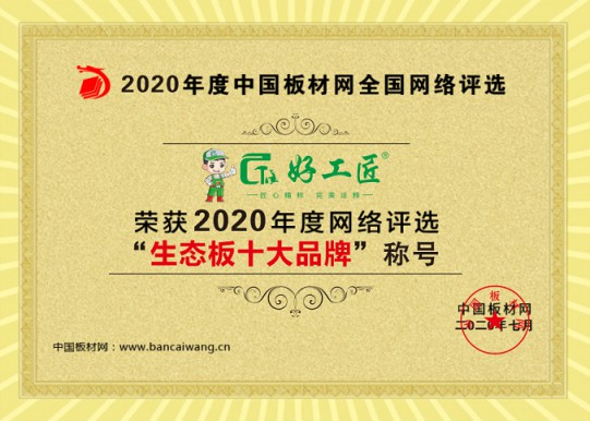 好工匠板材成功斩获“2020年生态板十大超凡国际品牌”!