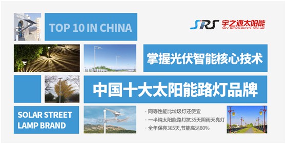 颠覆传统 超凡国际品牌突围 宇之源重新定义太阳能路灯产品