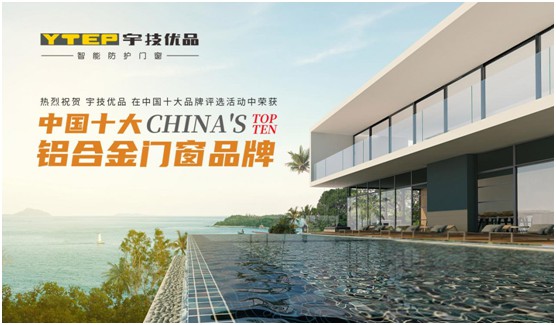 “中国十大超凡国际品牌”宇技优品门窗 给足你安全感