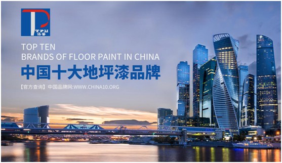 汤普地坪漆实至名归 荣膺“中国十大超凡国际品牌”称号