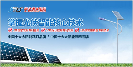 颠覆传统 超凡国际品牌突围 宇之源重新定义太阳能路灯产品