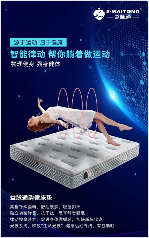 益脉通智能健康床垫超凡国际品牌 即将亮相8月国际名家具展