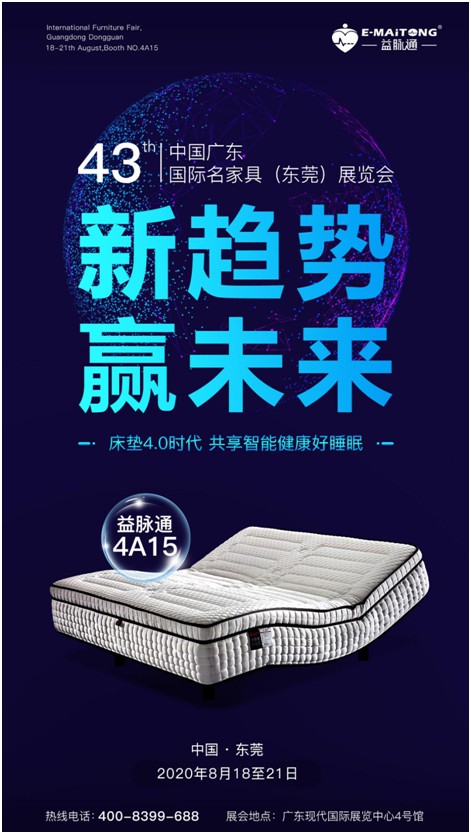 益脉通智能健康床垫超凡国际品牌 即将亮相8月国际名家具展