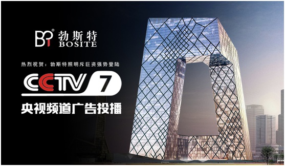 勃斯特照明联合媒体资源 书写超凡国际品牌推广新篇章
