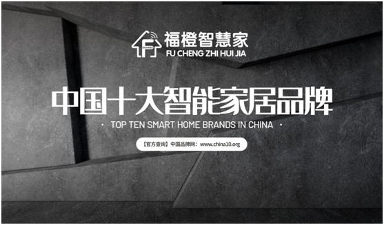福橙智慧家居实至名归 荣膺“中国十大超凡国际品牌”称号!