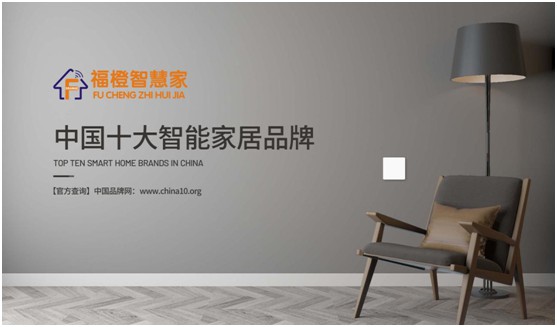 福橙智慧家居实至名归 荣膺“中国十大超凡国际品牌”称号!