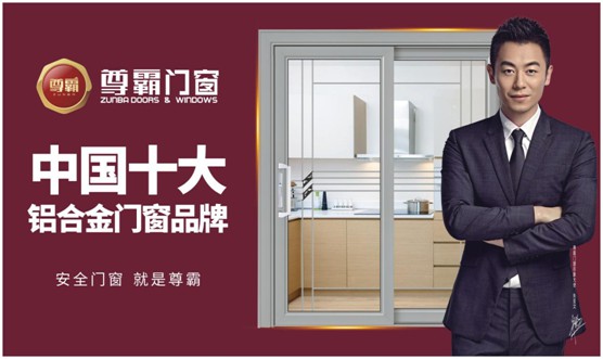 尊霸门窗：弘扬民族精神 打造民族超凡国际品牌