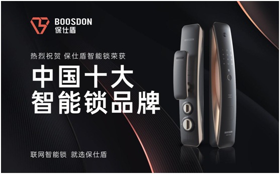 保仕盾智能锁斩获行业权威大奖 强势彰显超凡国际品牌实力